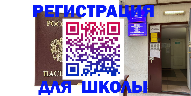 временная регистрация для школы в Оренбурге